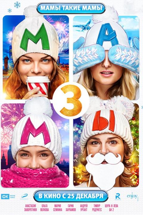 Мамы-3 Мамы-3