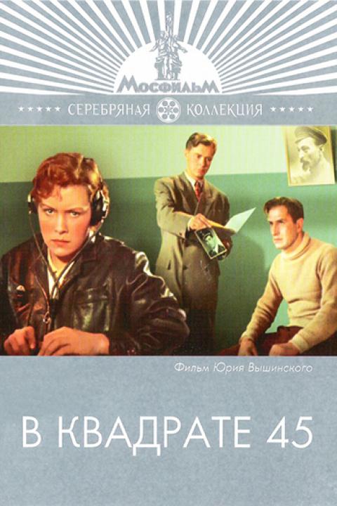 В квадрате 45