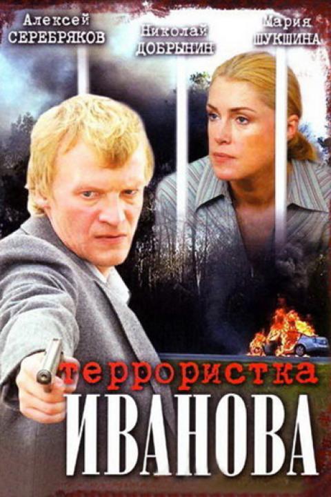 Террористка Иванова Террористка Иванова