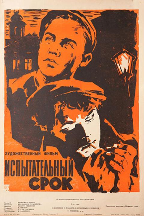Испытательный срок Испытательный срок