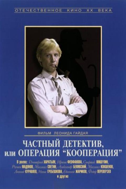 Частный детектив, или Операция «Кооперация» Частный детектив, или Операция «Кооперация»