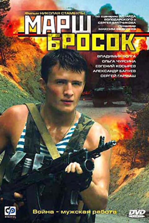 Марш-бросок Марш-бросок
