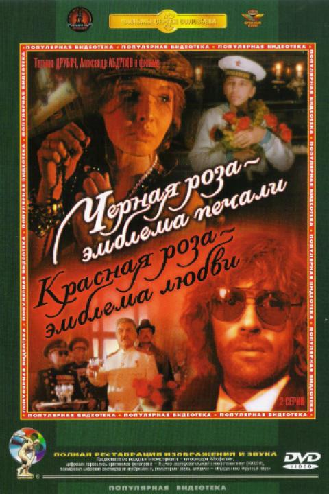 Чёрная роза – эмблема печали, красная роза – эмблема любви Чёрная роза – эмблема печали, красная роза – эмблема любви