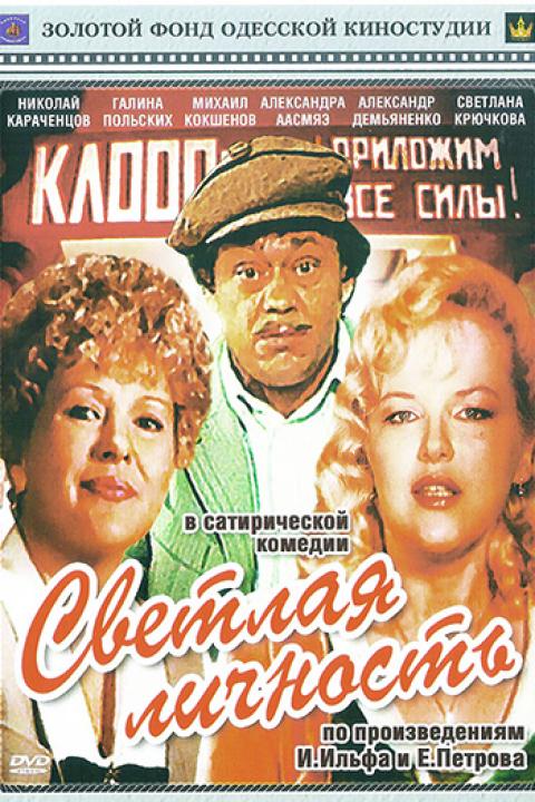 Светлая личность Светлая личность