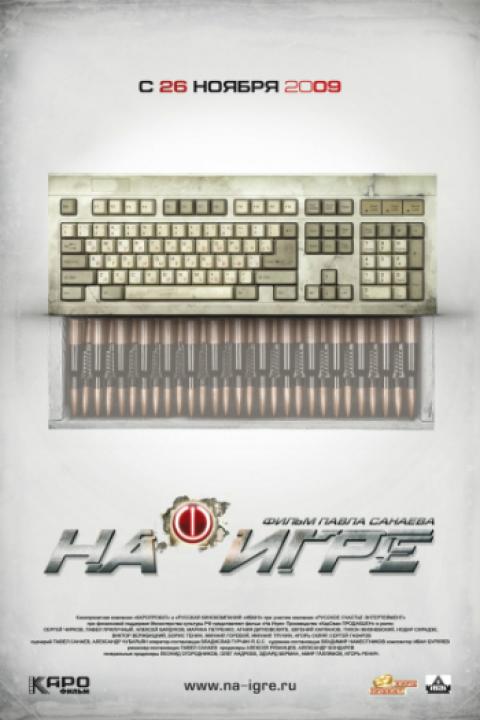 На игре На игре