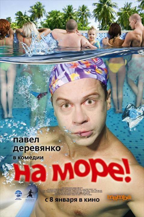 На море! На море!