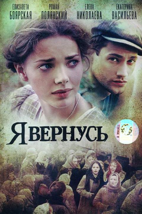 Я вернусь Я вернусь