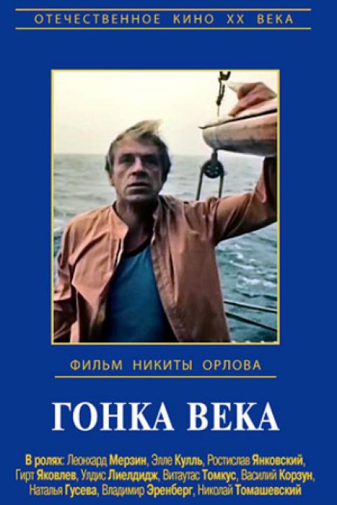 Гонка века Гонка века