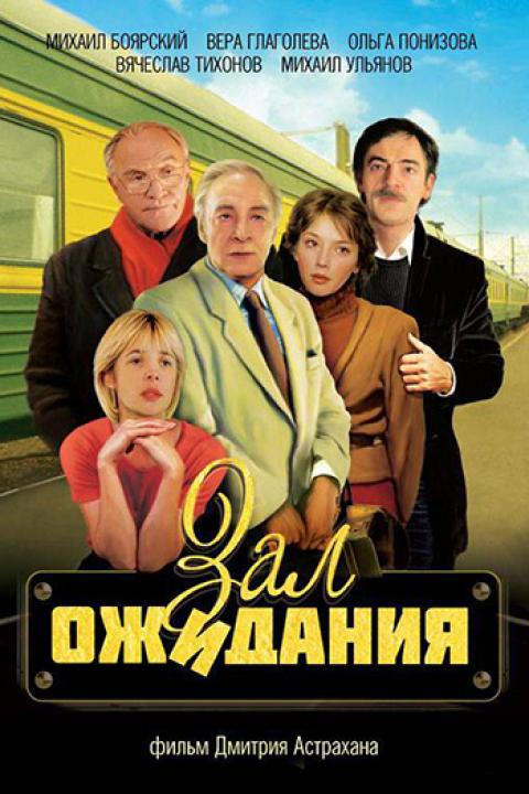 Зал ожидания Зал ожидания