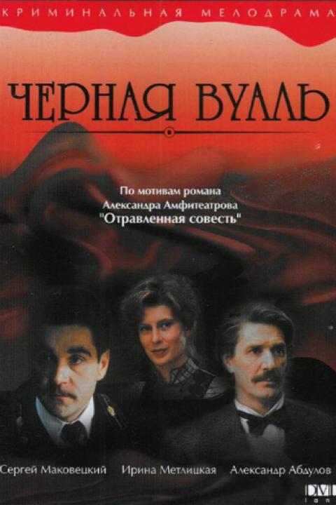 Чёрная вуаль Чёрная вуаль