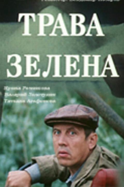 Трава зелена Трава зелена