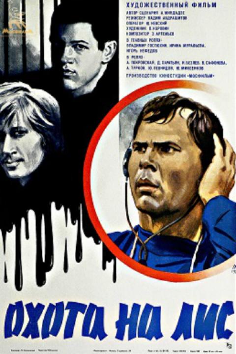 Охота на лис