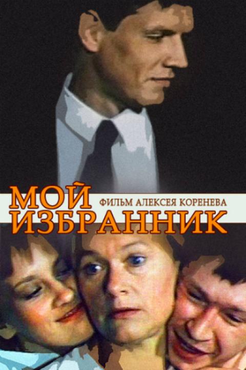 Мой избранник