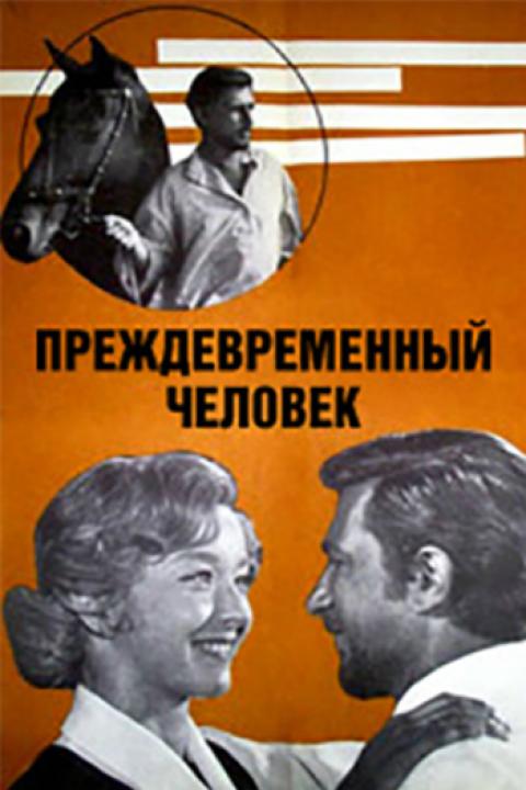 Преждевременный человек Преждевременный человек