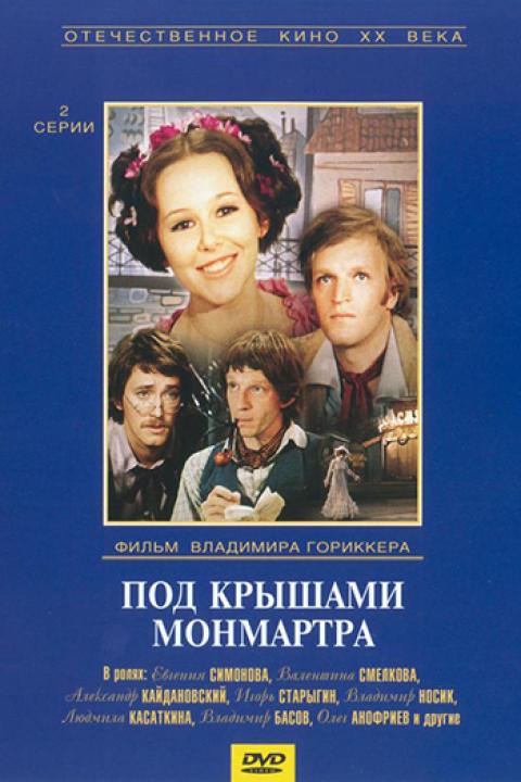 Под крышами Монмартра Под крышами Монмартра