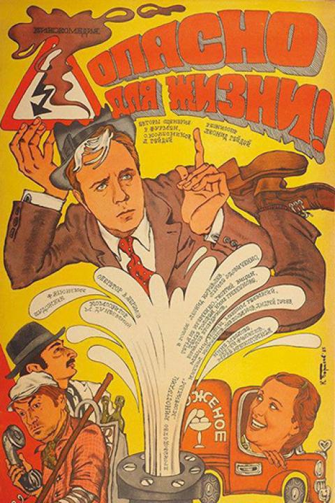 Опасно для жизни!
