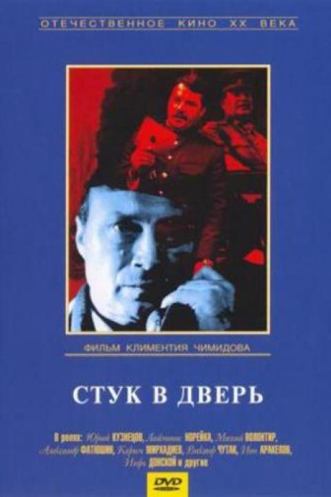 Стук в дверь