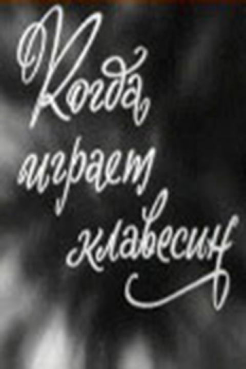 Когда играет клавесин