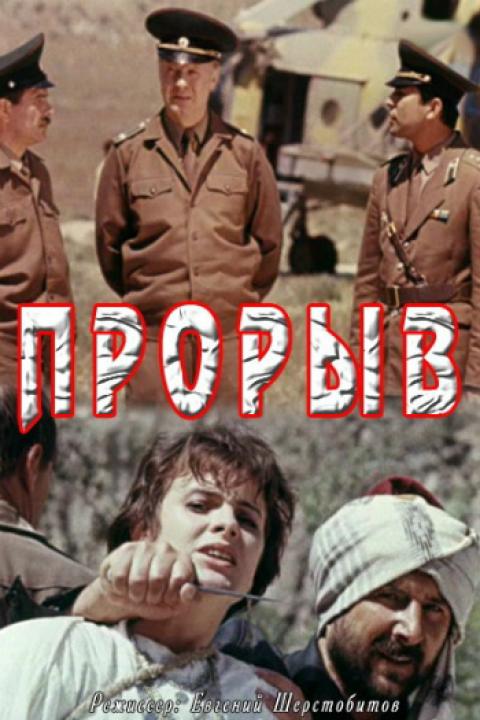 Прорыв