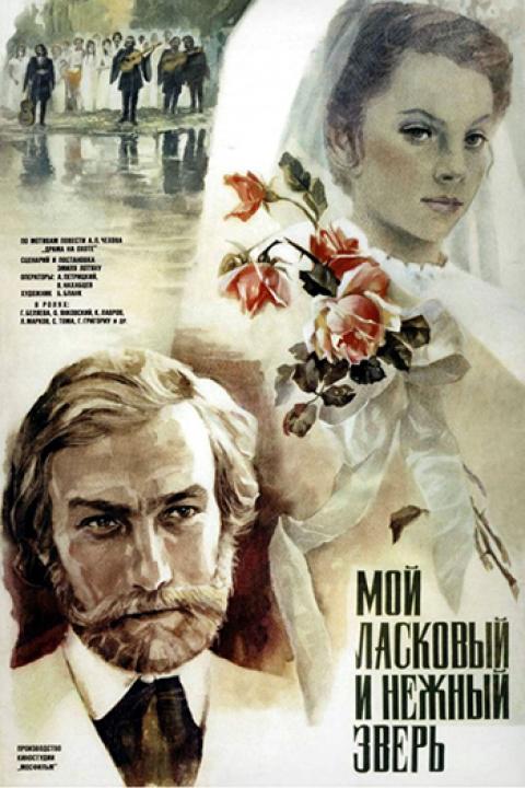 Мой ласковый и нежный зверь Мой ласковый и нежный зверь