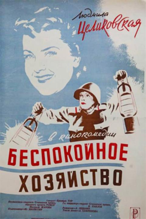 Беспокойное хозяйство Беспокойное хозяйство