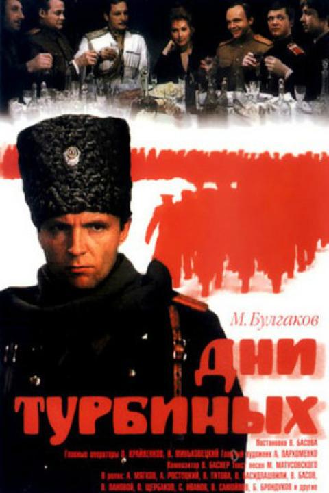 Дни Турбиных