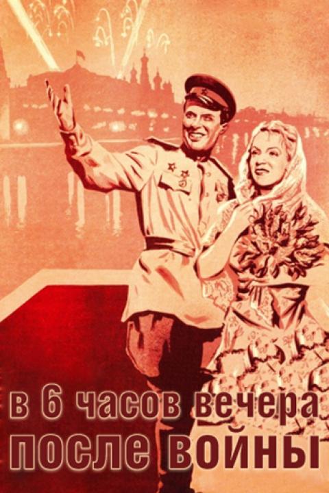 В шесть часов вечера после войны