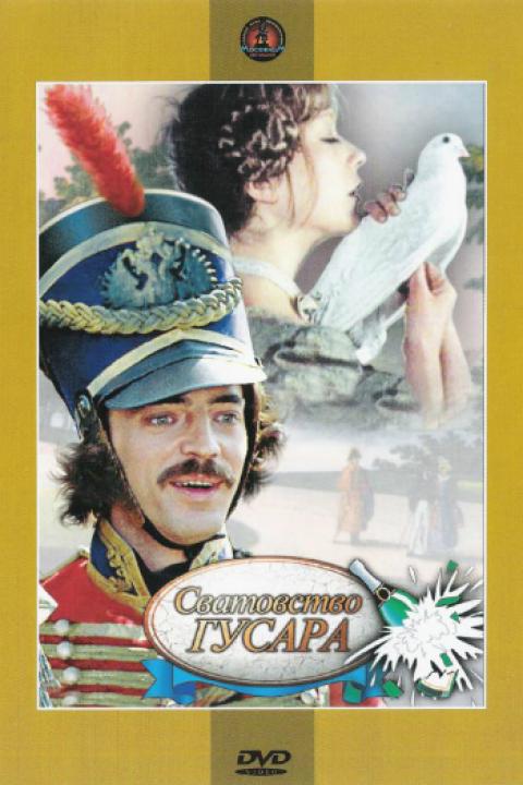 Сватовство гусара Сватовство гусара