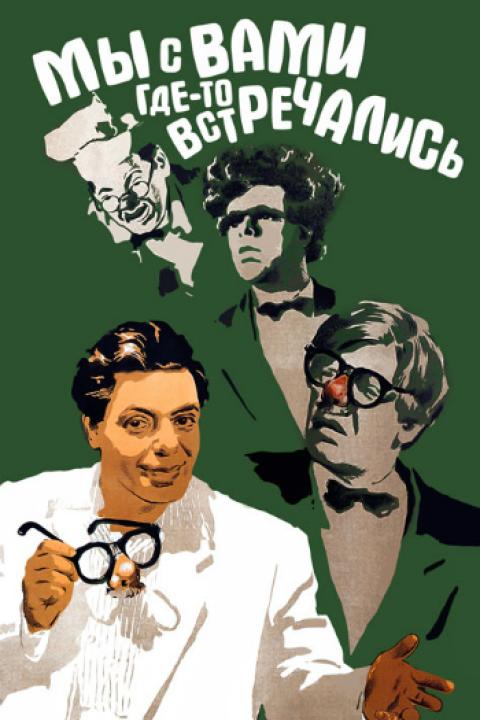 Мы с вами где-то встречались Мы с вами где-то встречались