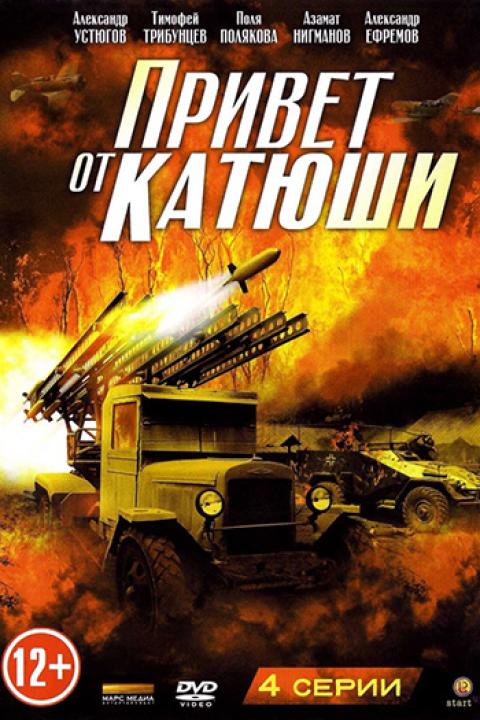 Привет от «Катюши» Привет от «Катюши»