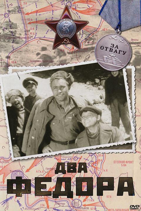 Два Фёдора Два Фёдора