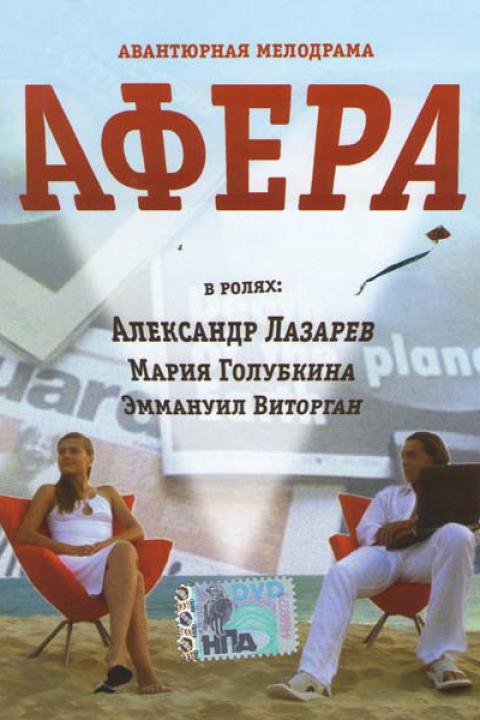 Афера Афера