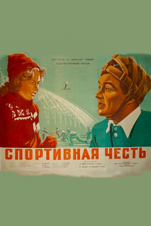 Спортивная честь Спортивная честь