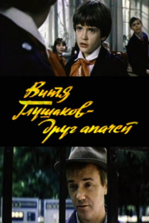 Витя Глушаков – друг апачей Витя Глушаков – друг апачей