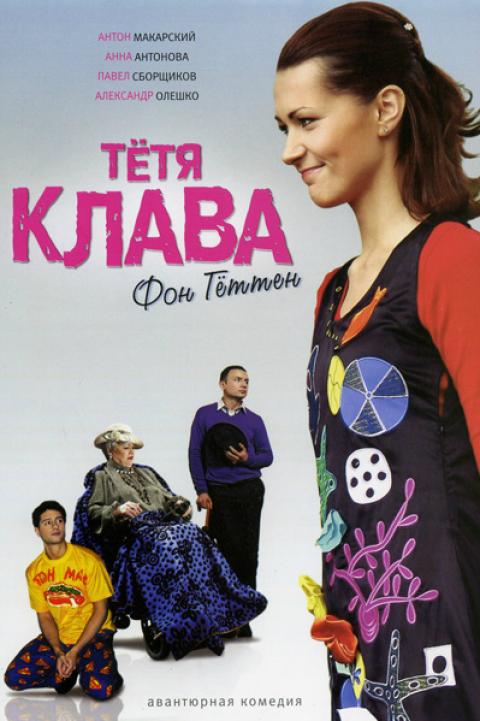 Тётя Клава фон Геттен Тётя Клава фон Геттен
