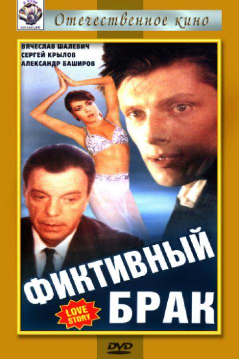 Фиктивный брак Фиктивный брак