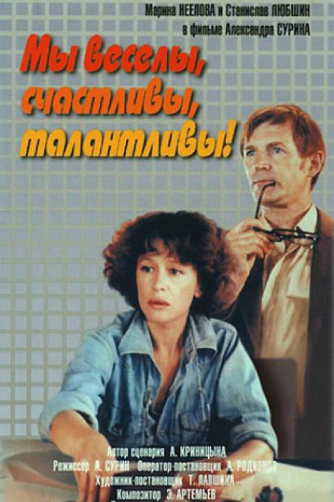 Мы веселы, счастливы, талантливы! Мы веселы, счастливы, талантливы!