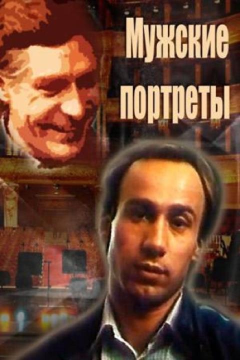Мужские портреты Мужские портреты