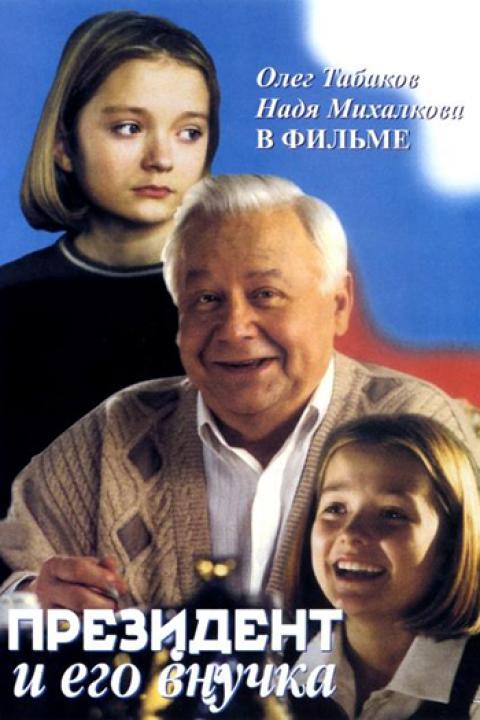 Президент и его внучка Президент и его внучка