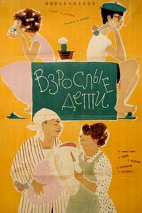 Взрослые дети