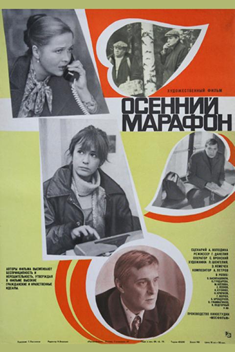 Осенний марафон Осенний марафон