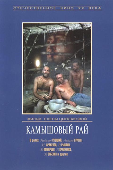 Камышовый рай Камышовый рай