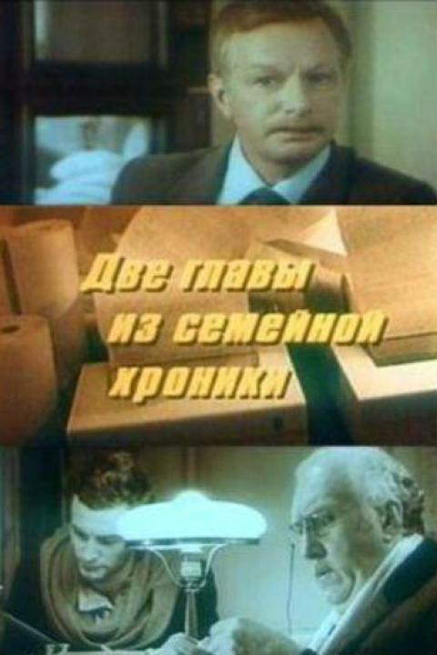 Две главы из семейной хроники Две главы из семейной хроники