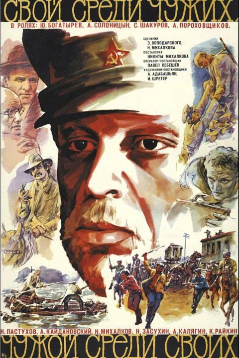 Свой среди чужих, чужой среди своих