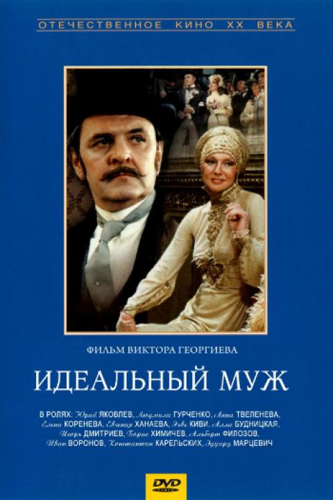 Идеальный муж Идеальный муж