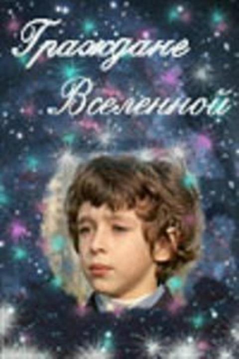Граждане вселенной Граждане вселенной