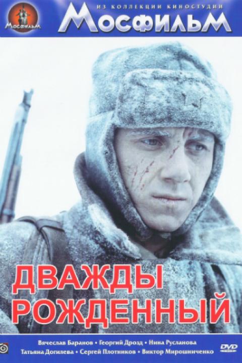 Дважды рождённый Дважды рождённый
