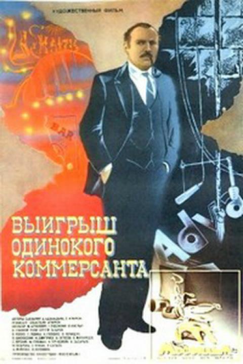 Выигрыш одинокого коммерсанта Выигрыш одинокого коммерсанта