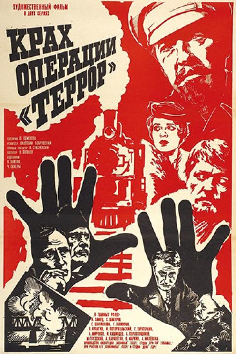 Крах операции «Террор» Крах операции «Террор»