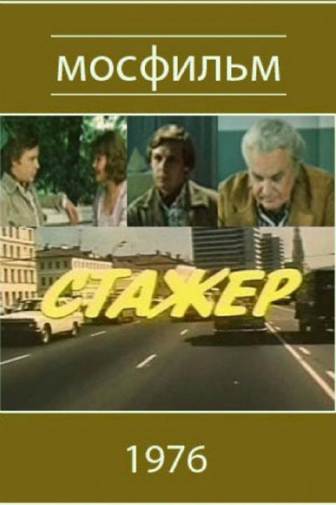 Стажёр Стажёр